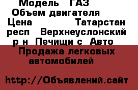 › Модель ­ ГАЗ 2757 › Объем двигателя ­ 3 › Цена ­ 75 000 - Татарстан респ., Верхнеуслонский р-н, Печищи с. Авто » Продажа легковых автомобилей   